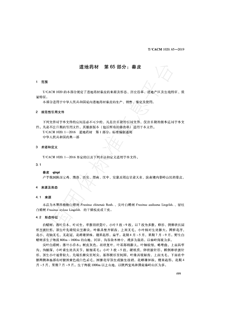 T/CACM 1020.65-2019 标准预览