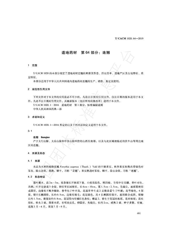 T/CACM 1020.64-2019 标准预览