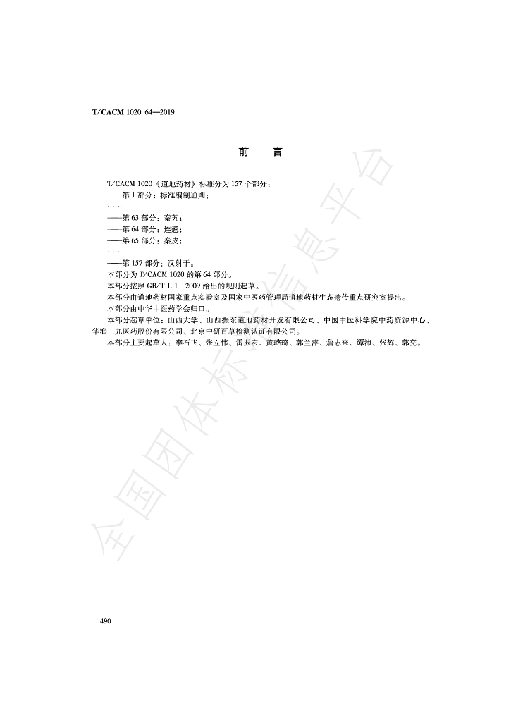 T/CACM 1020.64-2019 标准预览