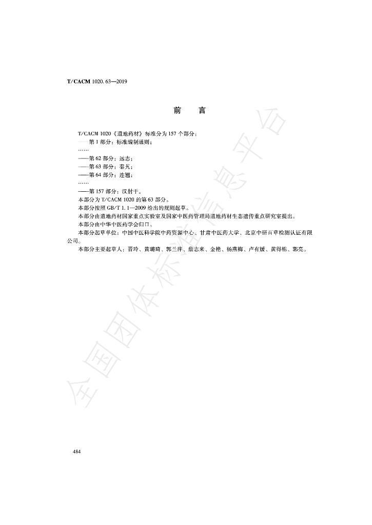 T/CACM 1020.63-2019 标准预览