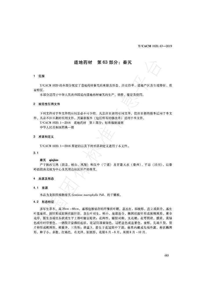 T/CACM 1020.63-2019 标准预览