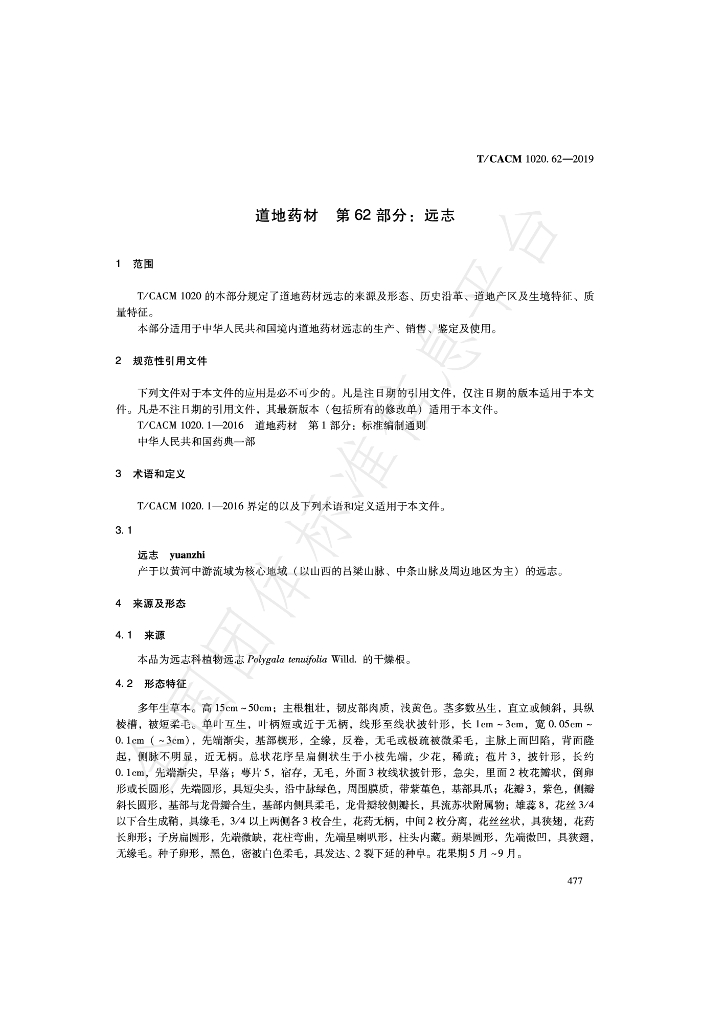 T/CACM 1020.62-2019 标准预览
