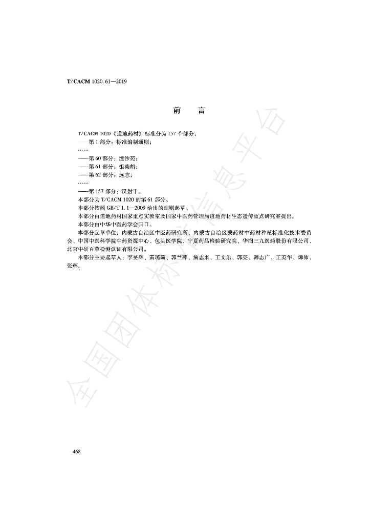 T/CACM 1020.61-2019 标准预览