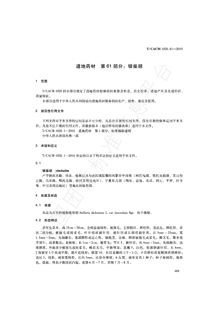 T/CACM 1020.61-2019 标准预览