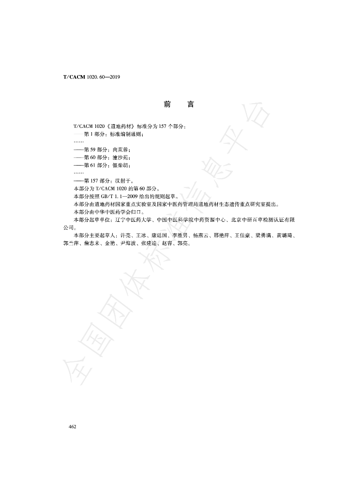 T/CACM 1020.60-2019 标准预览