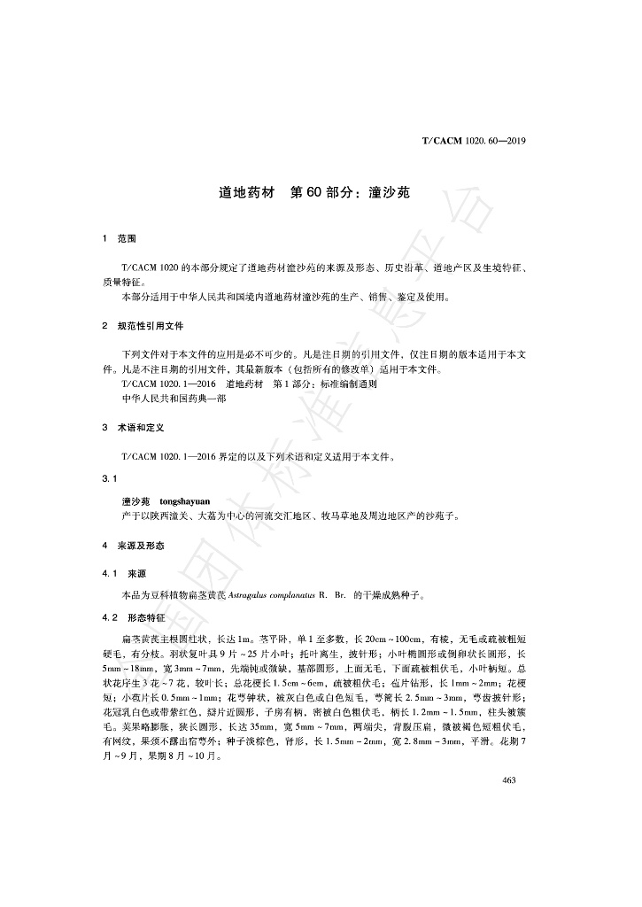 T/CACM 1020.60-2019 标准预览