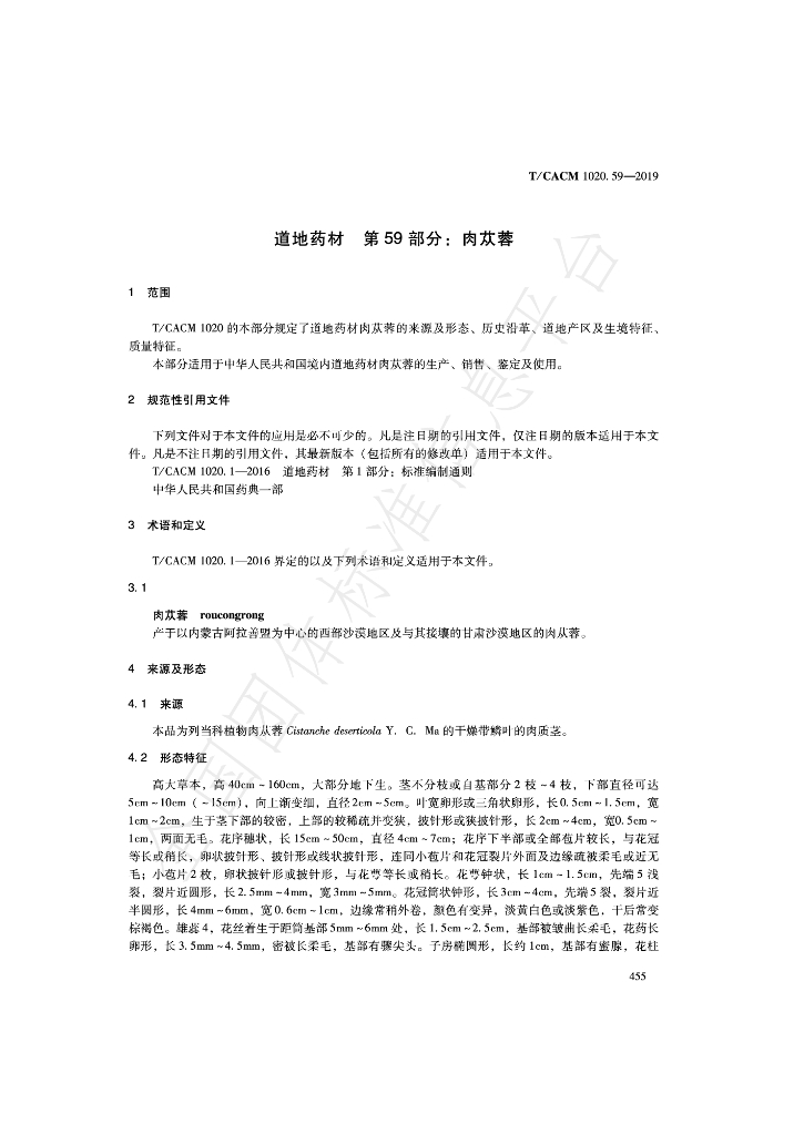 T/CACM 1020.59-2019 标准预览