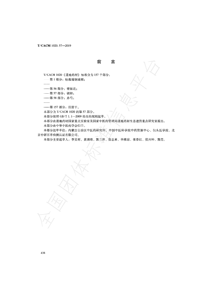 T/CACM 1020.57-2019 标准预览