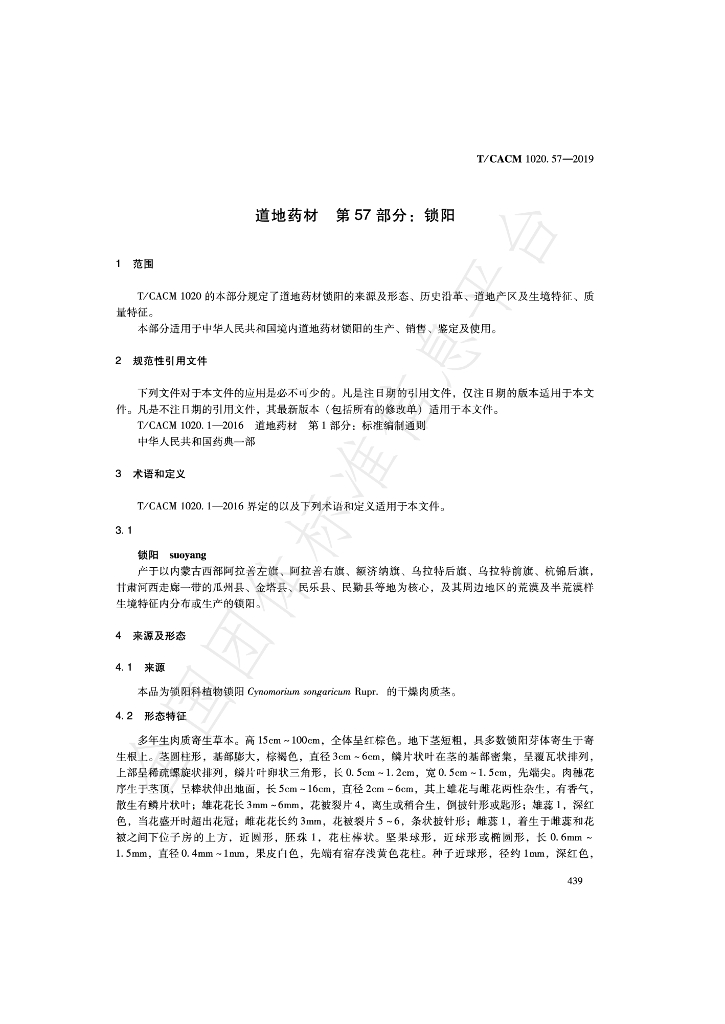 T/CACM 1020.57-2019 标准预览
