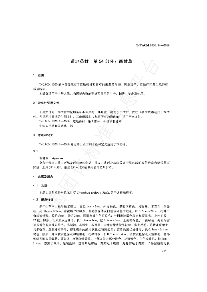 T/CACM 1020.54-2019 标准预览