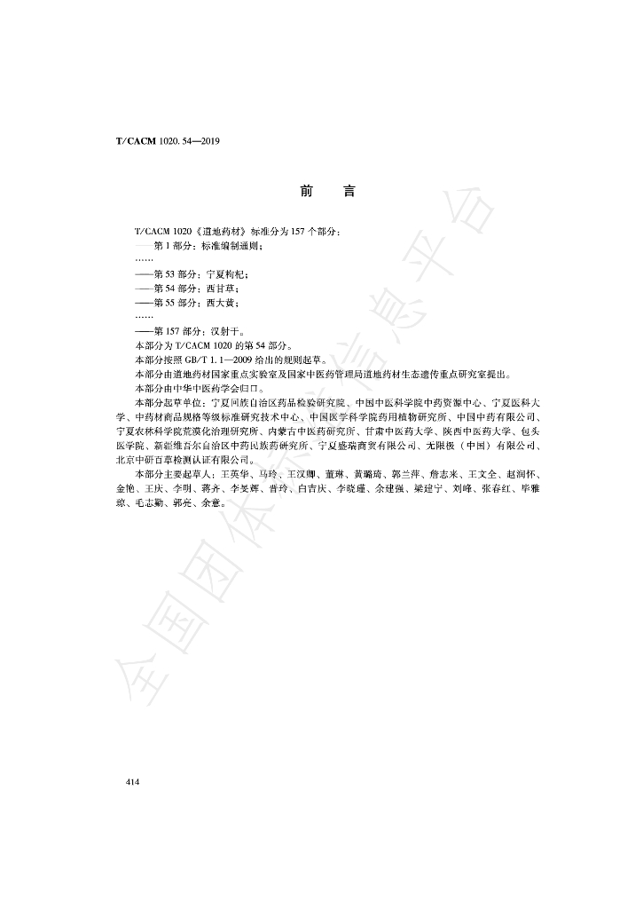T/CACM 1020.54-2019 标准预览