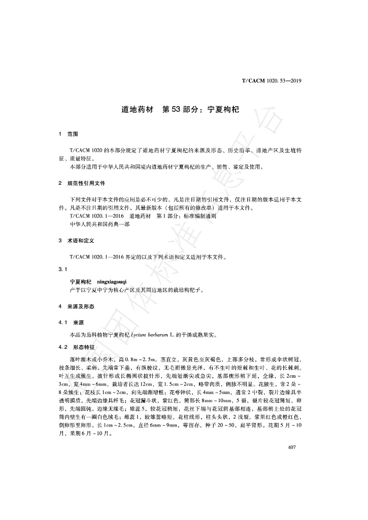 T/CACM 1020.53-2019 标准预览
