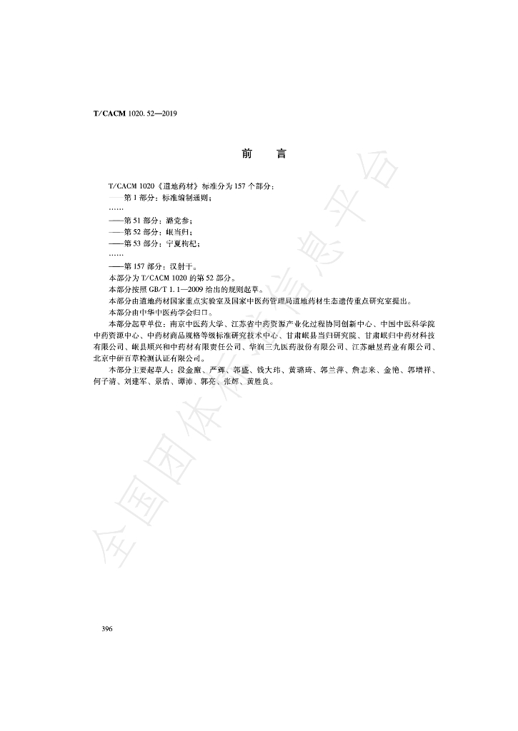 T/CACM 1020.52-2019 标准预览