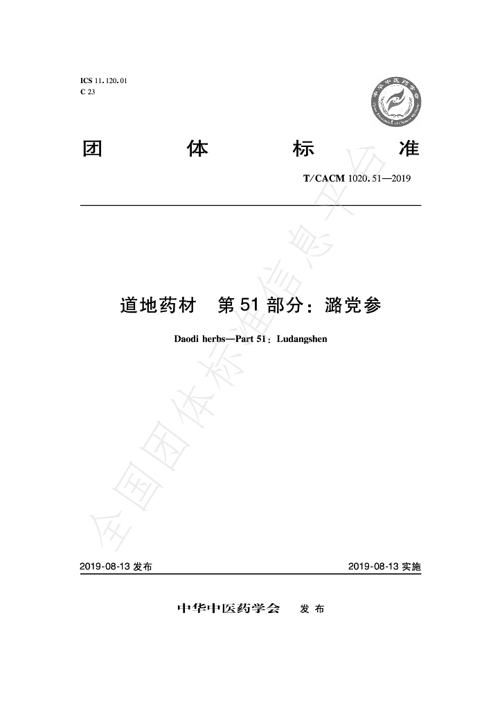 T/CACM 1020.51-2019 标准预览