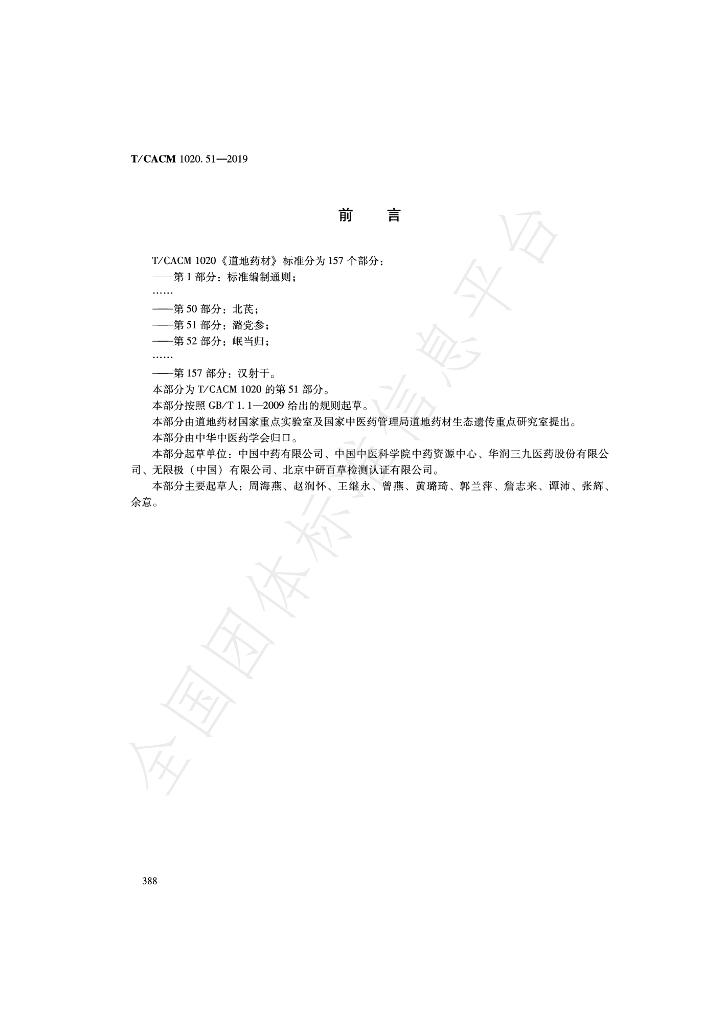 T/CACM 1020.51-2019 标准预览