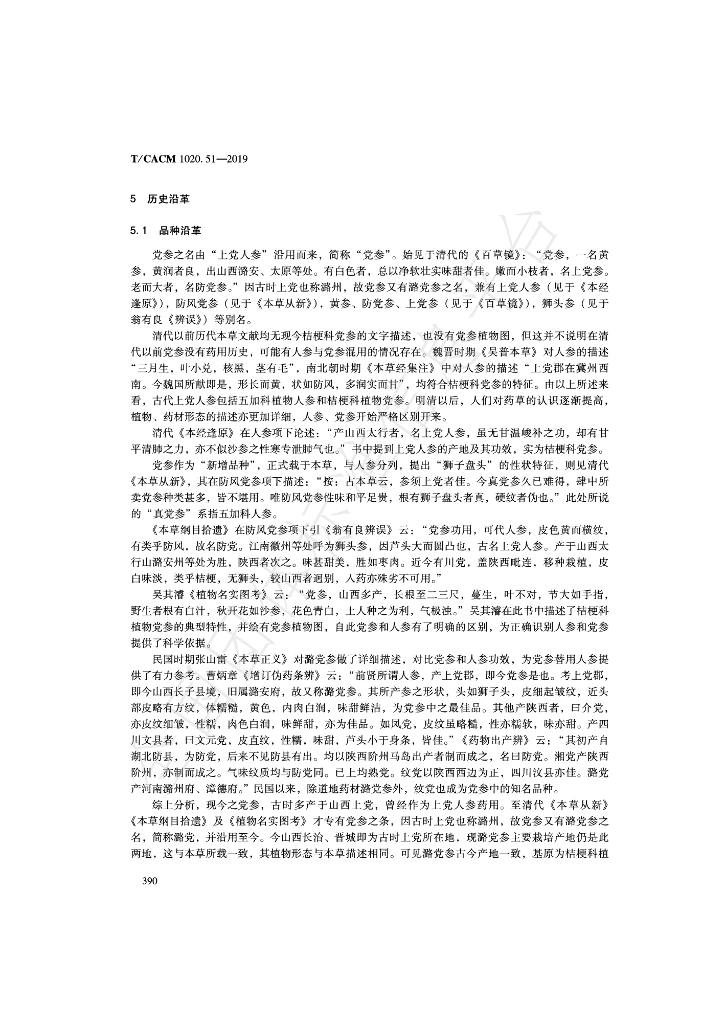 T/CACM 1020.51-2019 标准预览