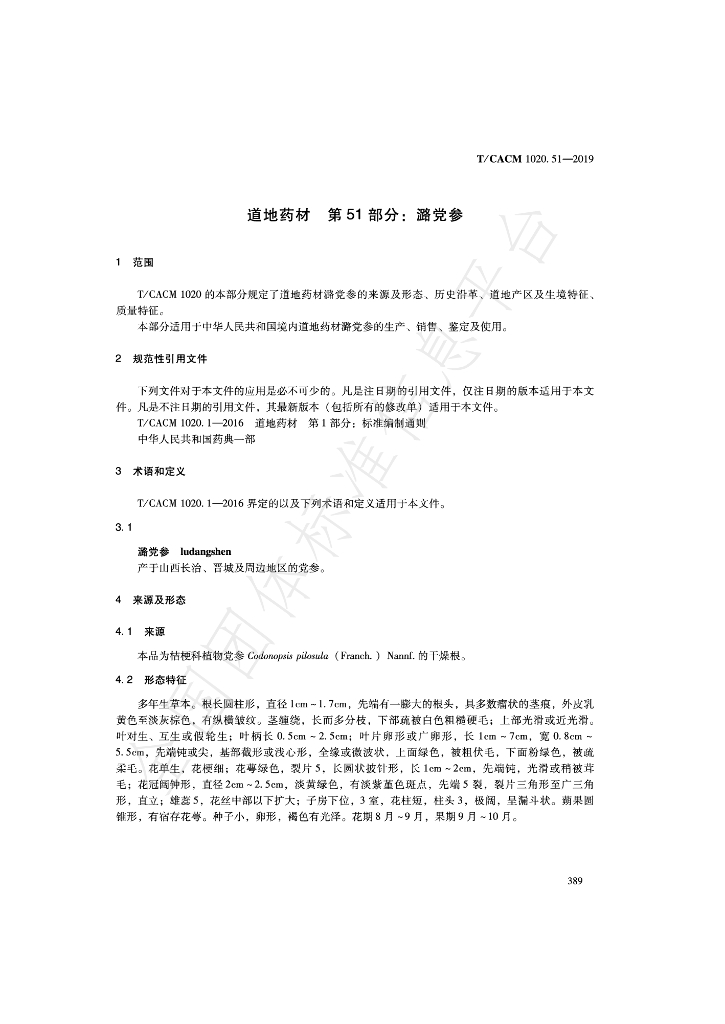 T/CACM 1020.51-2019 标准预览