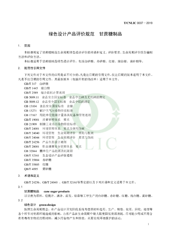 T/CNLIC 0007-2019 标准预览