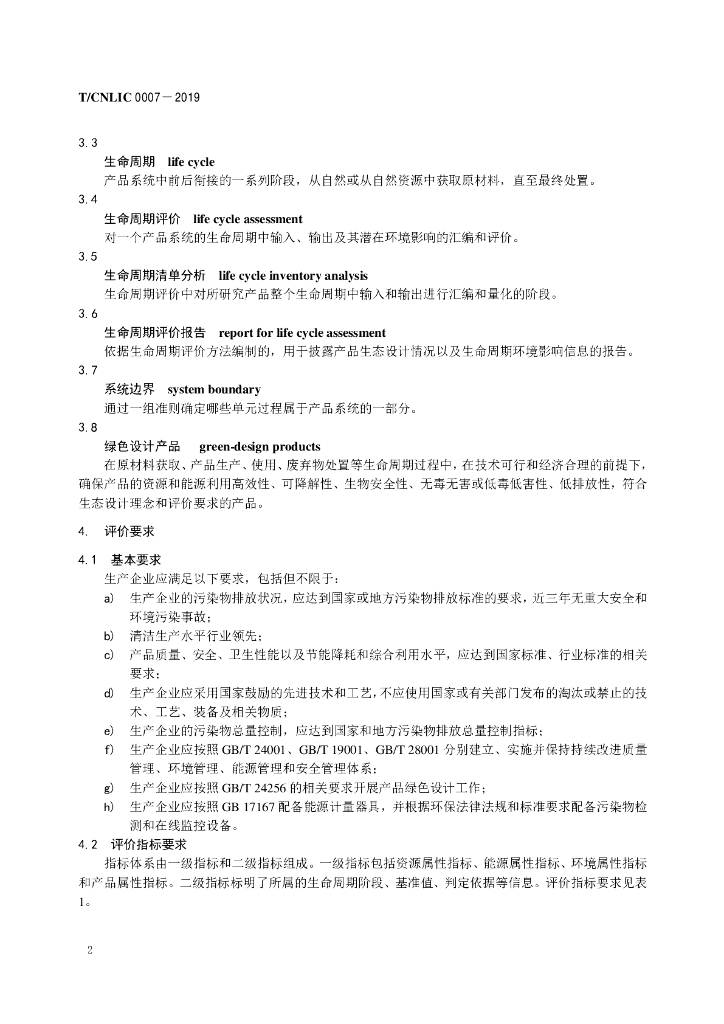 T/CNLIC 0007-2019 标准预览