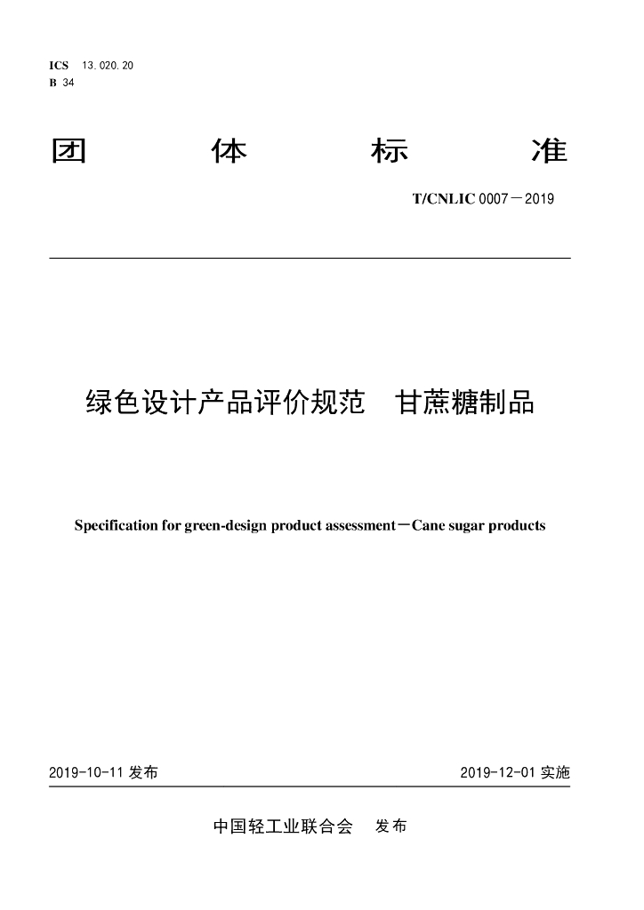T/CNLIC 0007-2019 标准预览