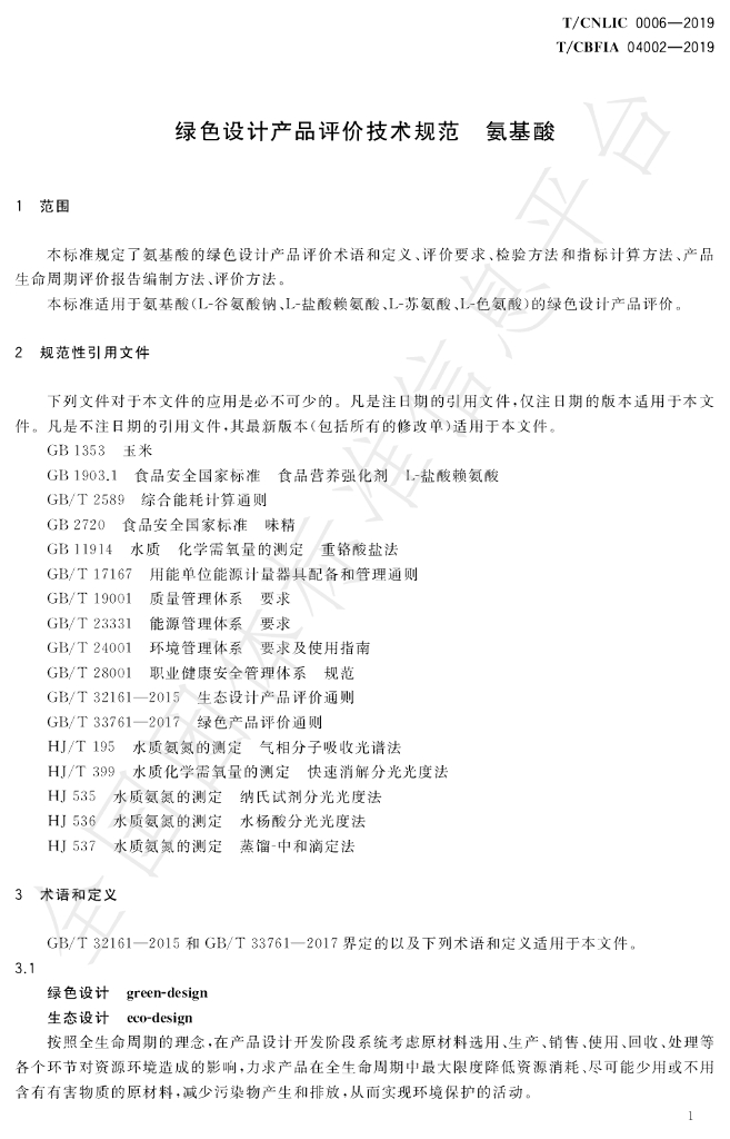 T/CNLIC 0006-2019 标准预览