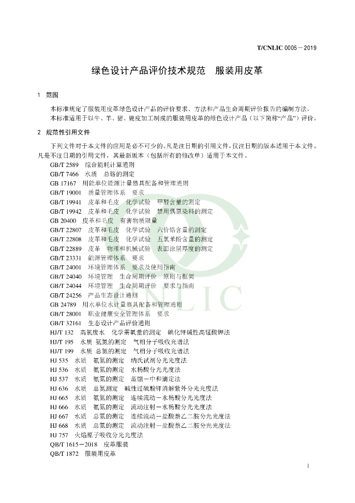 T/CNLIC 0005-2019 标准预览