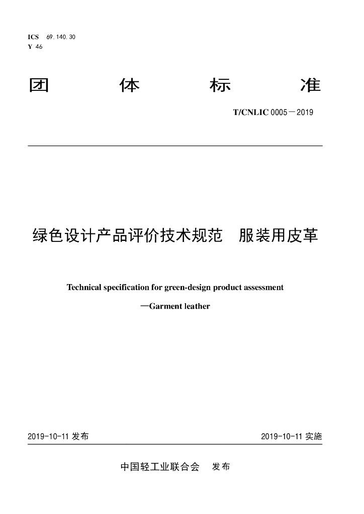 T/CNLIC 0005-2019 标准预览