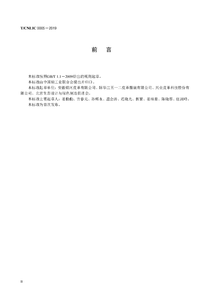T/CNLIC 0005-2019 标准预览