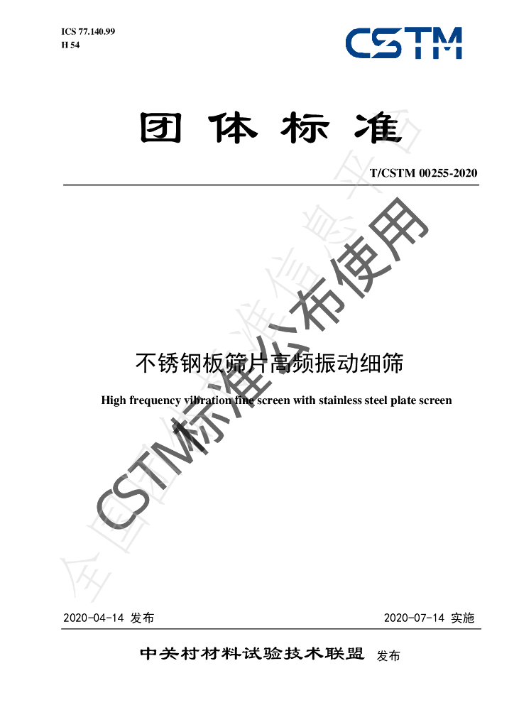 T/CSTM 00255-2020 标准预览