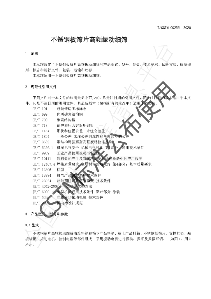 T/CSTM 00255-2020 标准预览