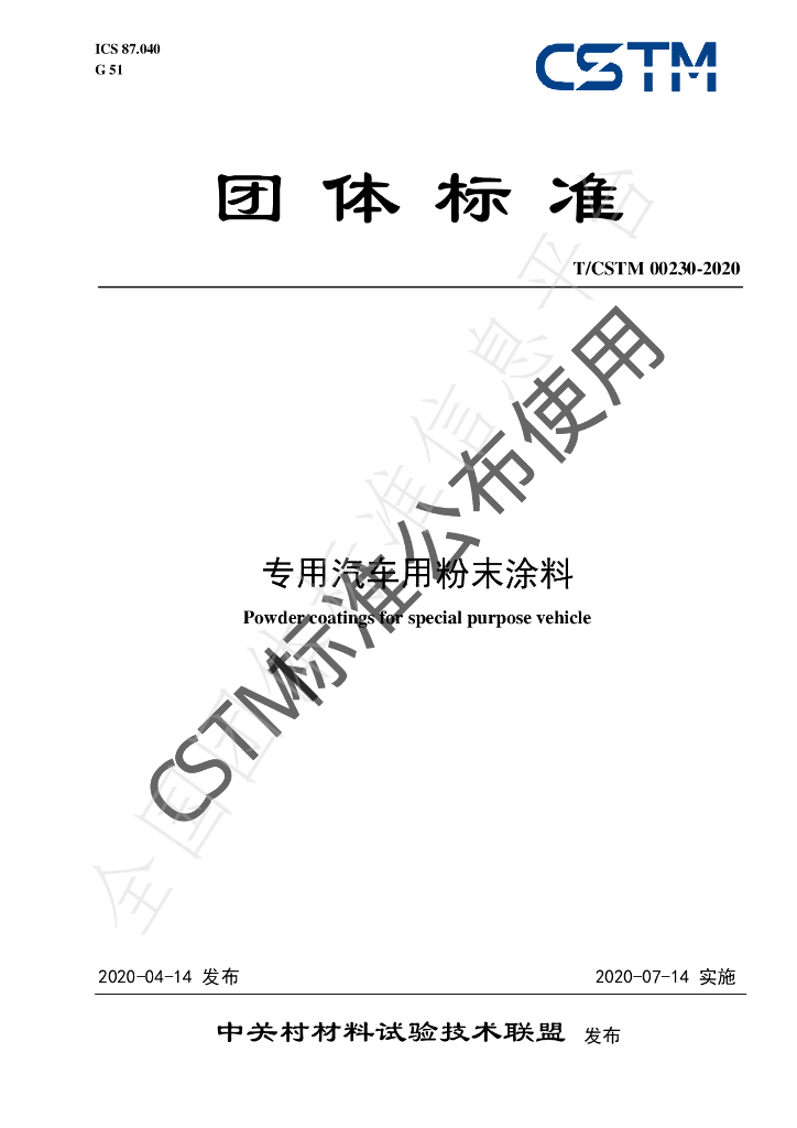 T/CSTM 00230-2020 标准预览