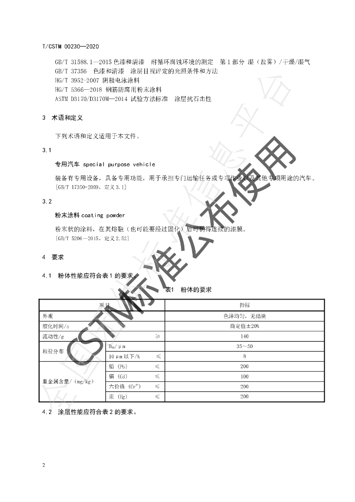 T/CSTM 00230-2020 标准预览