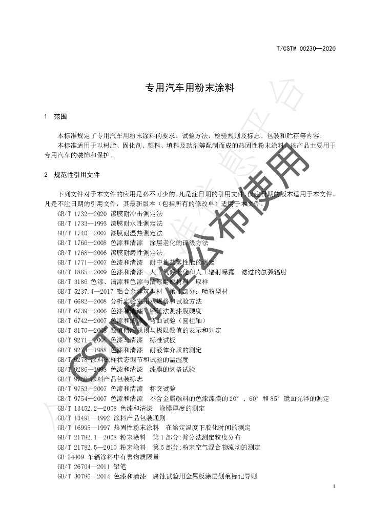 T/CSTM 00230-2020 标准预览