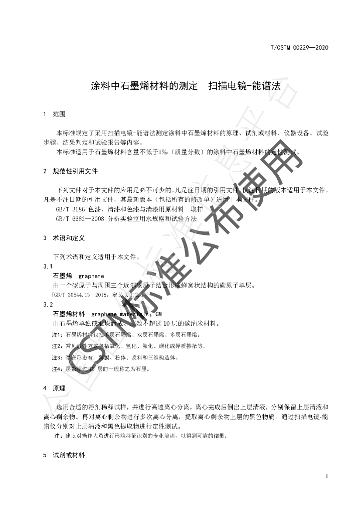 T/CSTM 00229-2020 标准预览