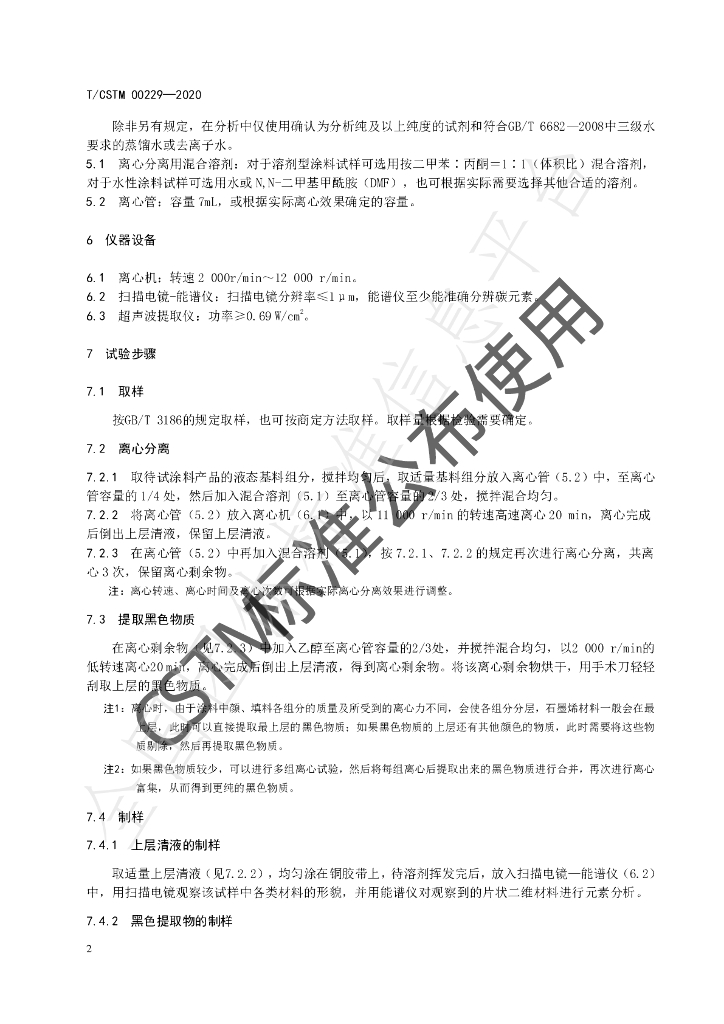 T/CSTM 00229-2020 标准预览