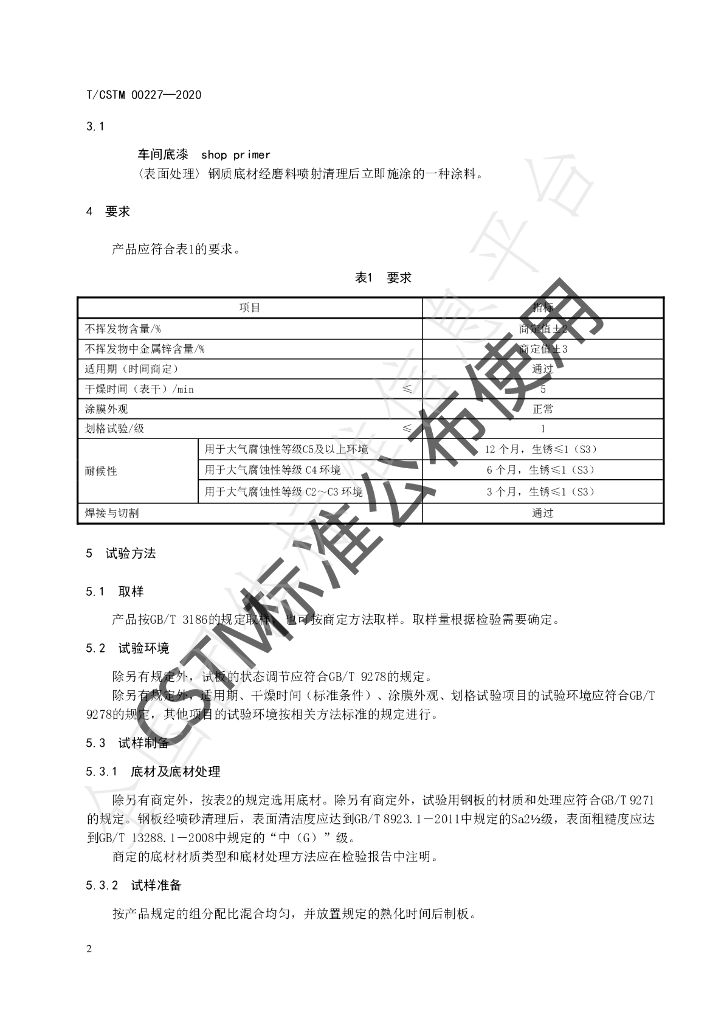 T/CSTM 00227-2020 标准预览