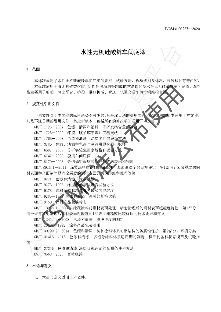 T/CSTM 00227-2020 标准预览