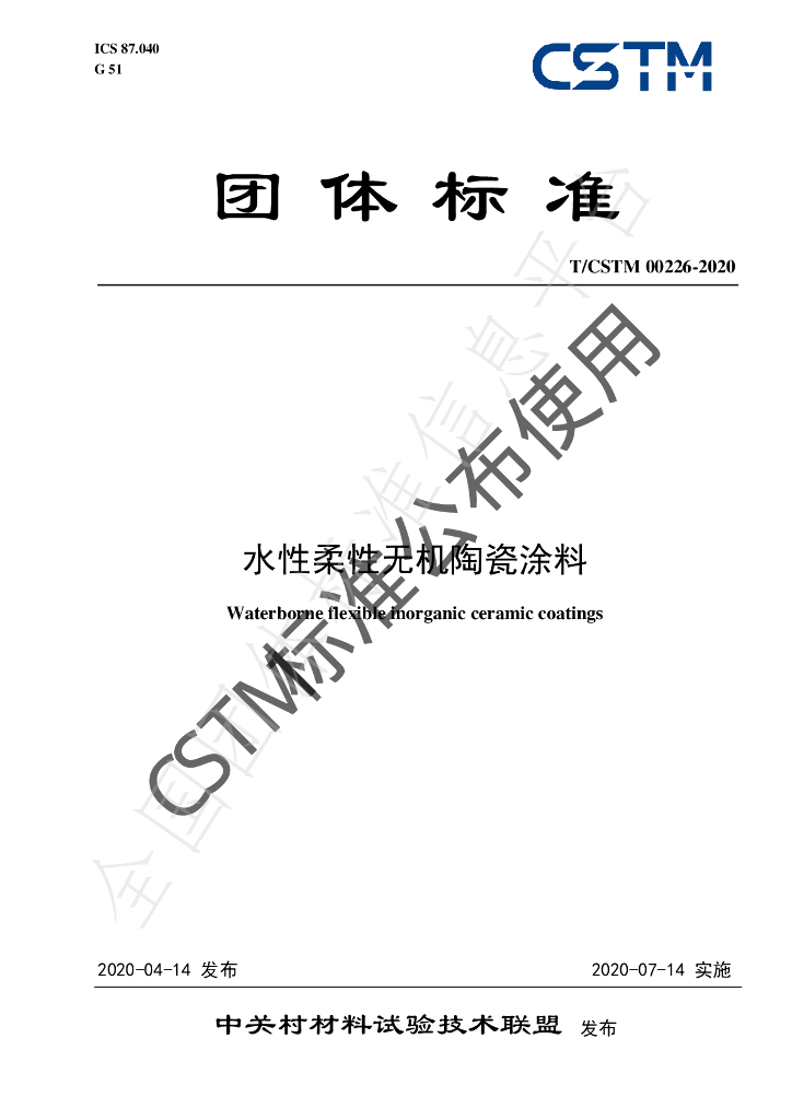T/CSTM 00226-2020 标准预览