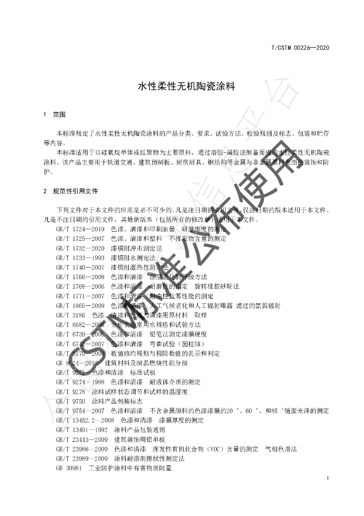 T/CSTM 00226-2020 标准预览