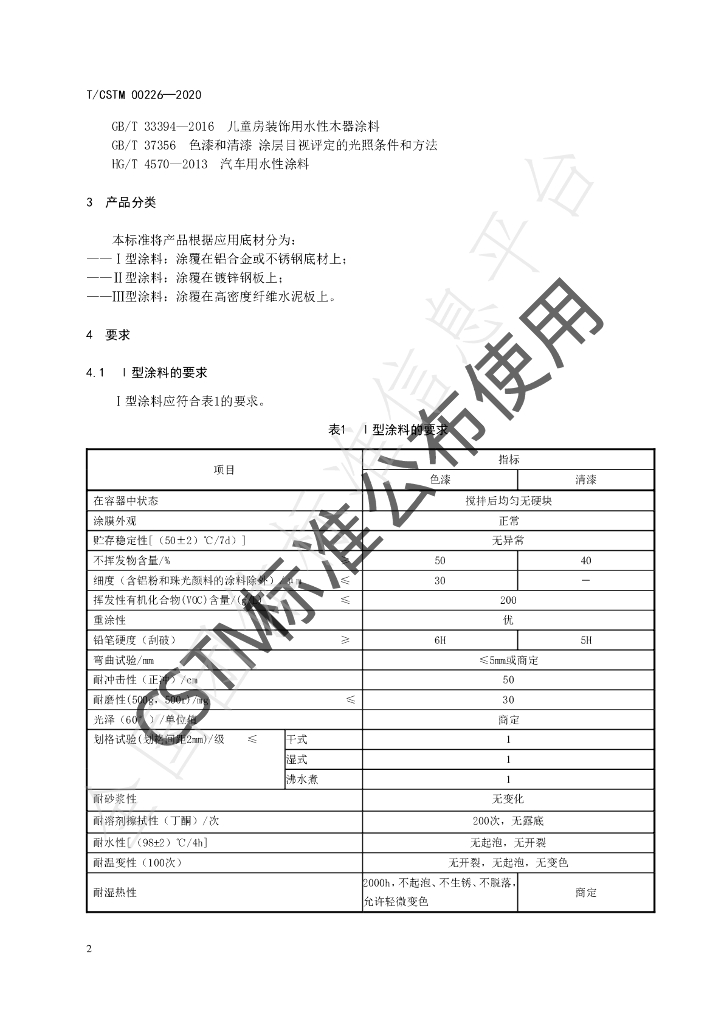 T/CSTM 00226-2020 标准预览