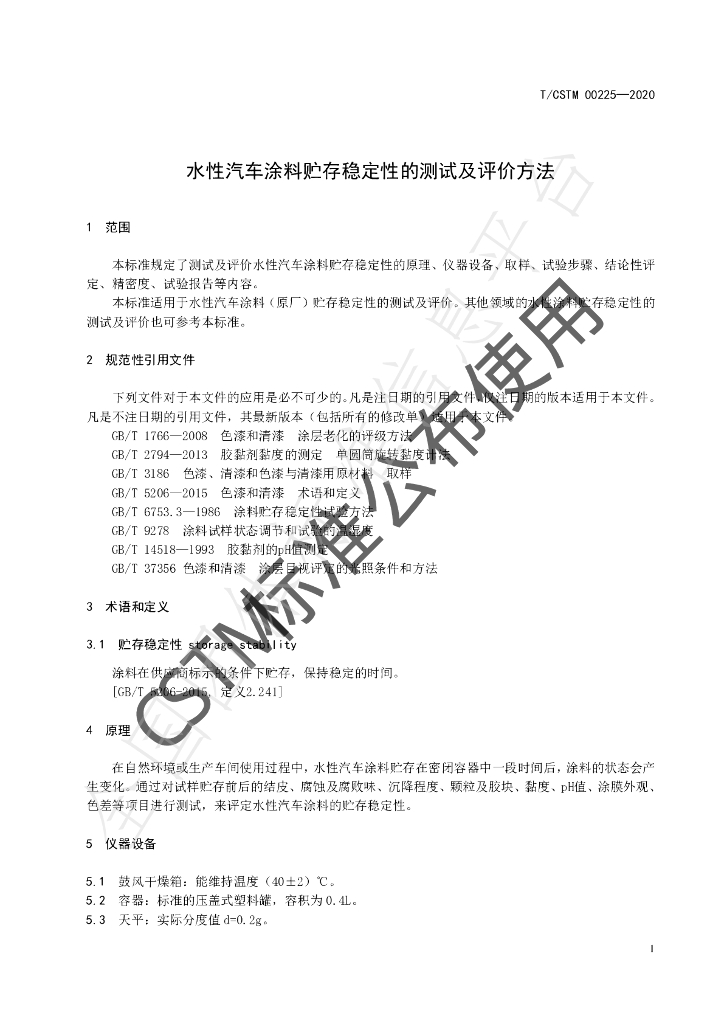 T/CSTM 00225-2020 标准预览