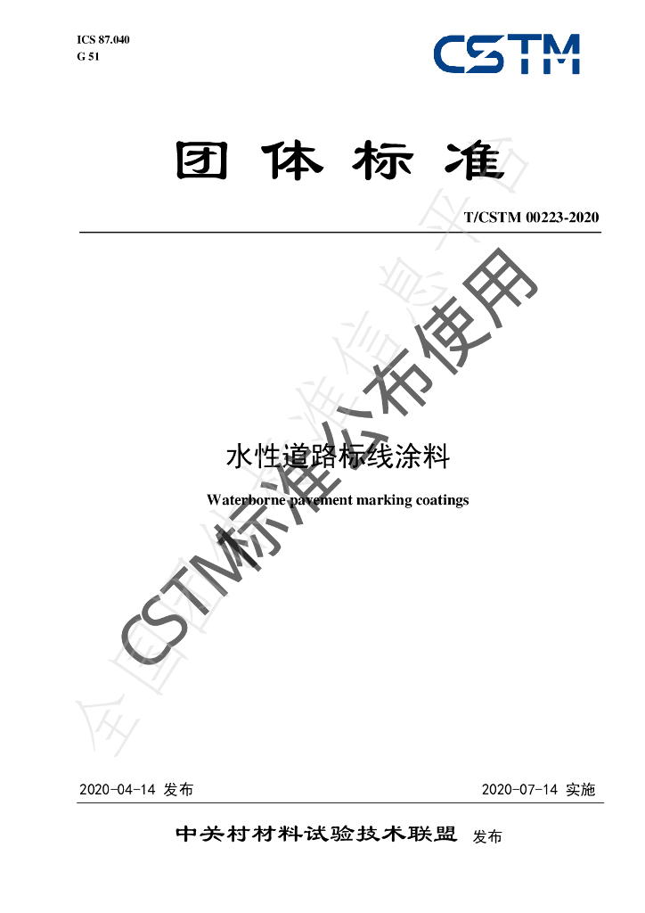 T/CSTM 00223-2020 标准预览