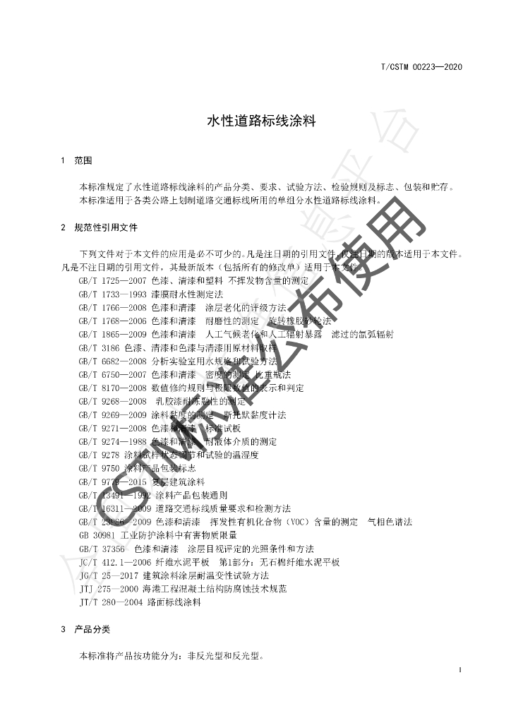 T/CSTM 00223-2020 标准预览