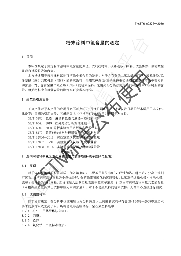 T/CSTM 00222-2020 标准预览