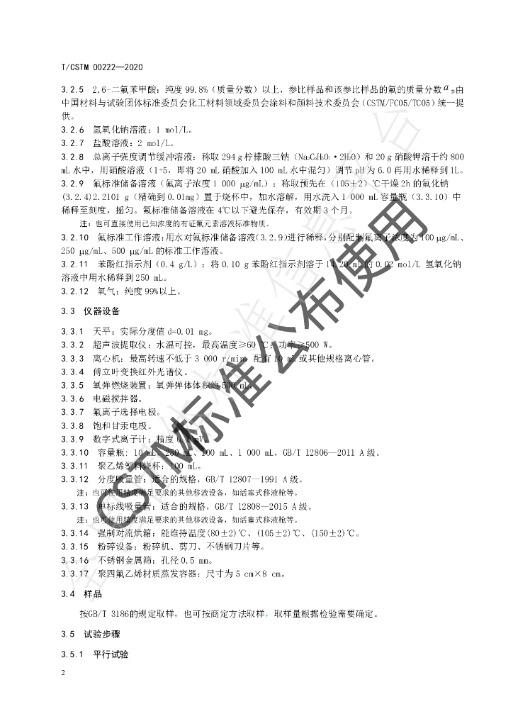 T/CSTM 00222-2020 标准预览