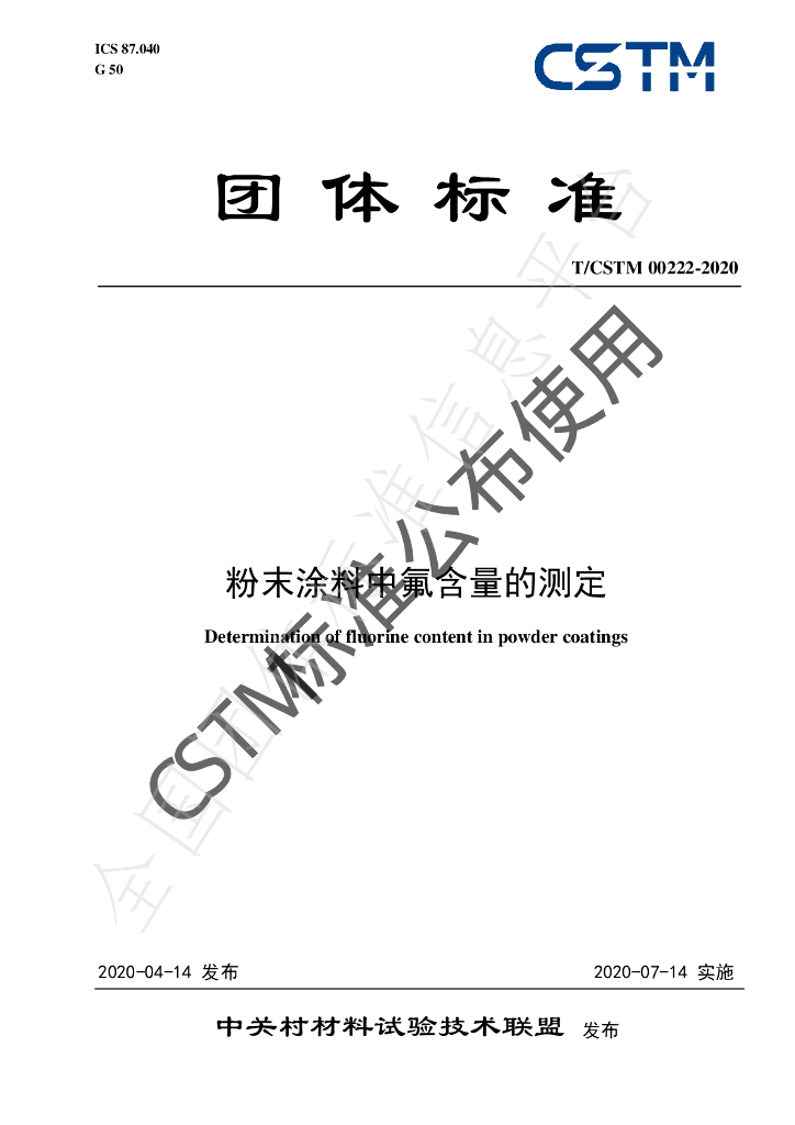 T/CSTM 00222-2020 标准预览
