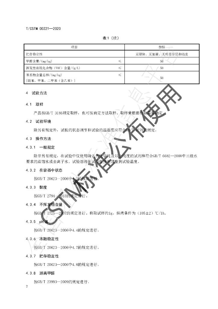 T/CSTM 00221-2020 标准预览