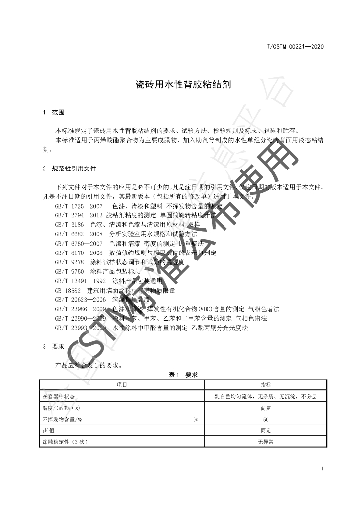 T/CSTM 00221-2020 标准预览