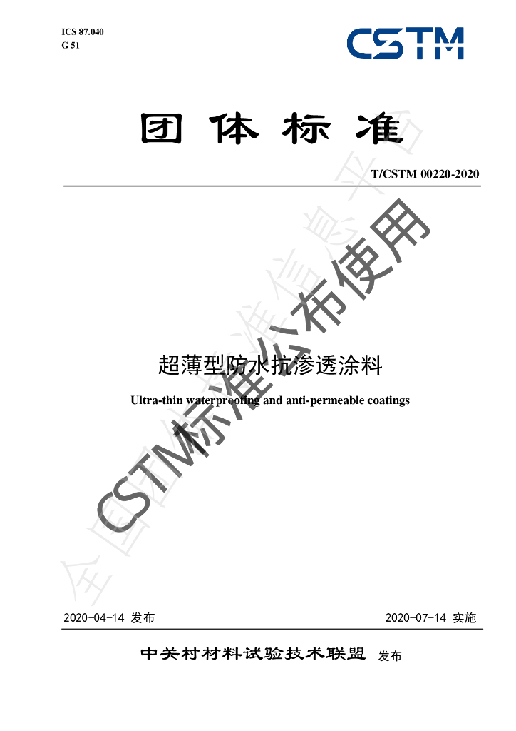 T/CSTM 00220-2020 标准预览