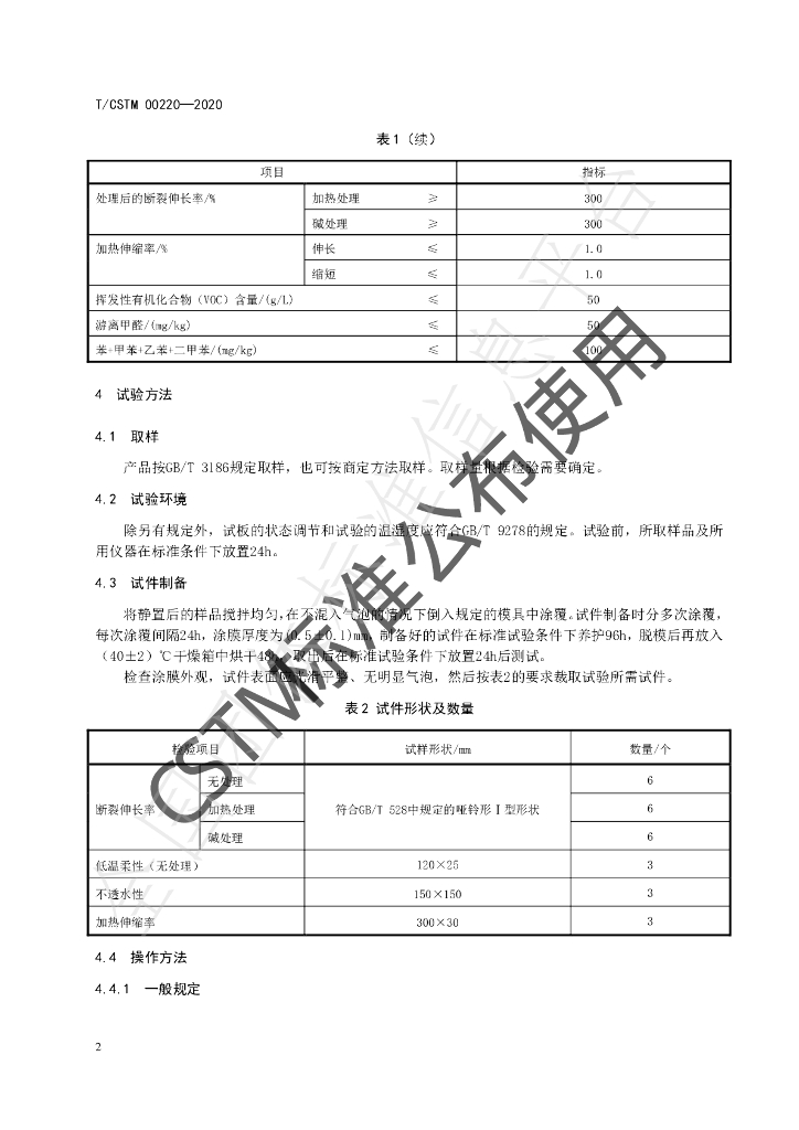 T/CSTM 00220-2020 标准预览